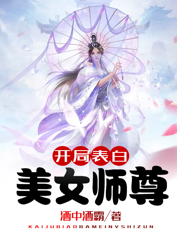 开局表白美女师尊