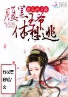 逆天占卜师：腹黑王爷休想逃