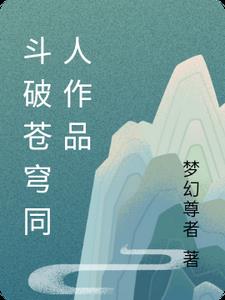 斗破苍穹同人作品