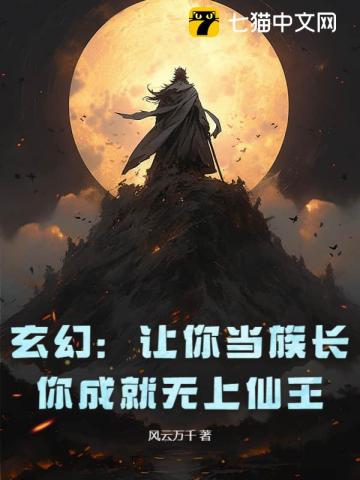 玄幻：让你当族长，你成就无上仙王