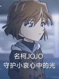 名柯与JOJO守护小哀心中的光