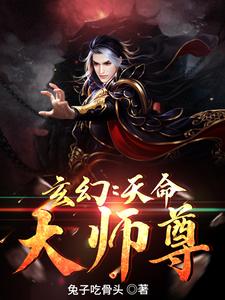 玄幻：天命大师尊