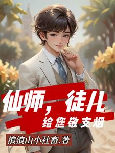 修仙后：美女行长爱上我