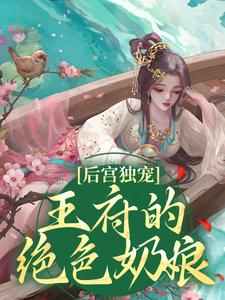 后宫独宠：王府的绝色奶娘