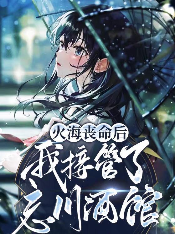 火海丧命后,我接管了忘川酒馆