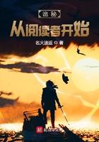 诡秘:从阅读者开始