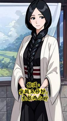 人在死神:被传千年梦魇