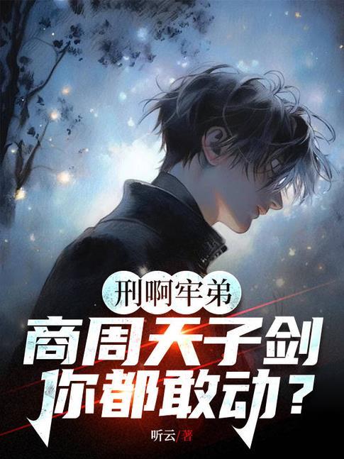 牛!让你直播鉴宝,你给人鉴刑?