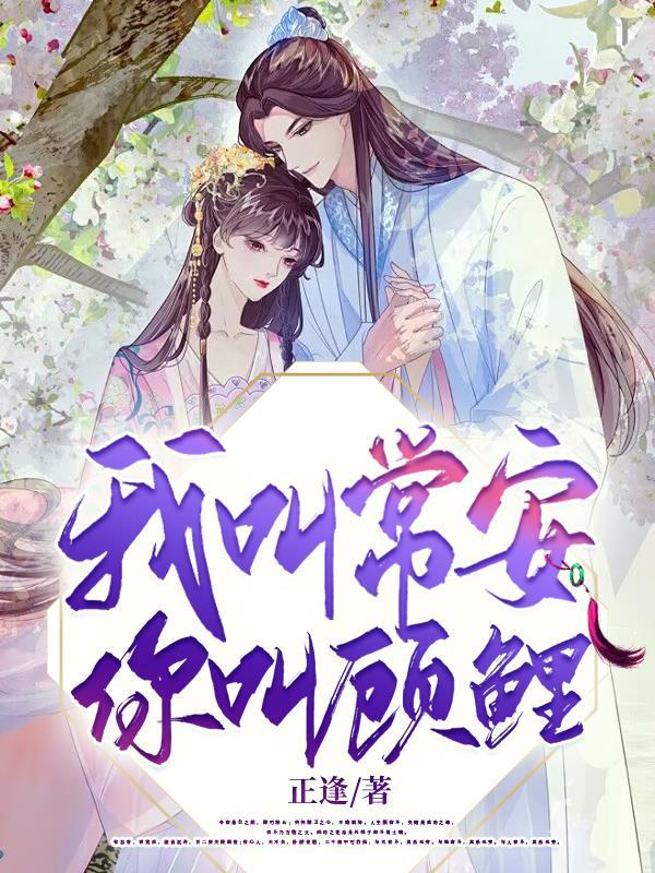 我叫常安,你叫顾鲤