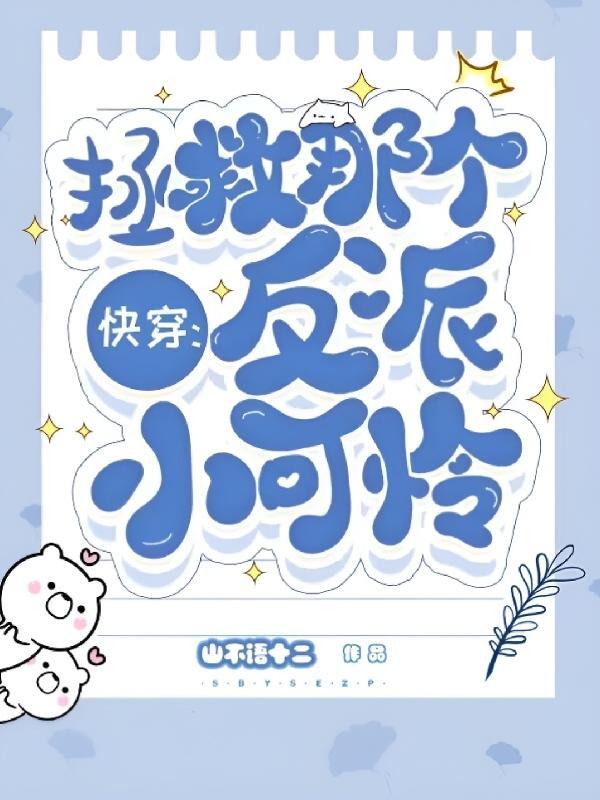 快穿:这是什么,反派!亲一口