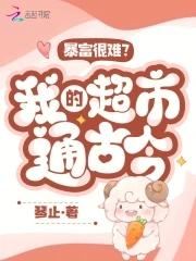 暴富很难?我的超市通古今!