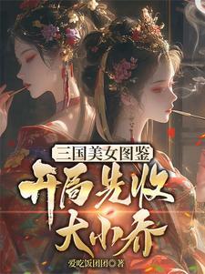 三国:从篡夺江东基业开始