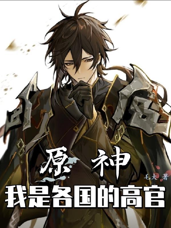 原神:我是各国的高官