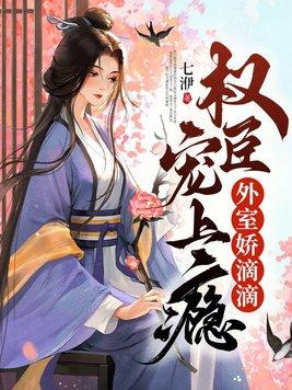 外室娇滴滴,权臣宠上瘾