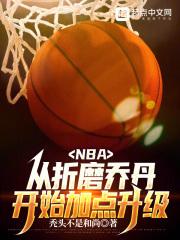 NBA:从折磨乔丹开始加点升级