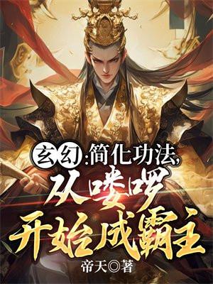 玄幻:简化功法,从喽啰开始成霸主