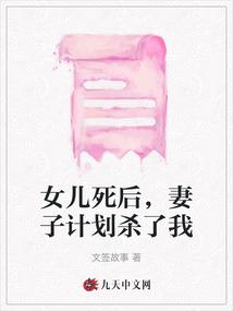 女儿死后,妻子计划杀了我