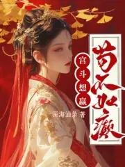 宫斗想赢?苟不如癫!