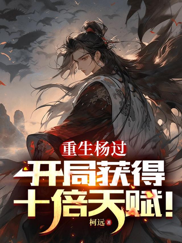 重生杨过:开局获得十倍天赋!