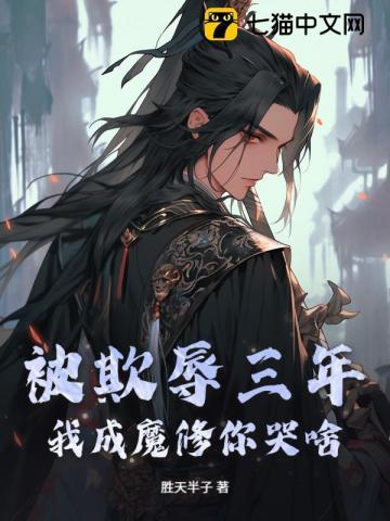 被欺辱三年,我成魔修你哭啥?
