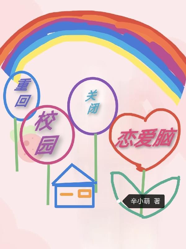 重回校园,关闭恋爱脑