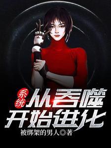 系统:从吞噬开始进化