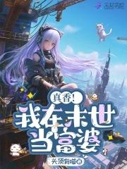 末世:姐靠0元购拐走满级大佬