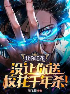 让你送花,没让你送校花千年杀!