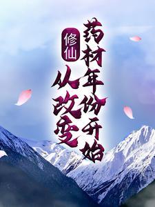 修仙:从改变药材年份开始