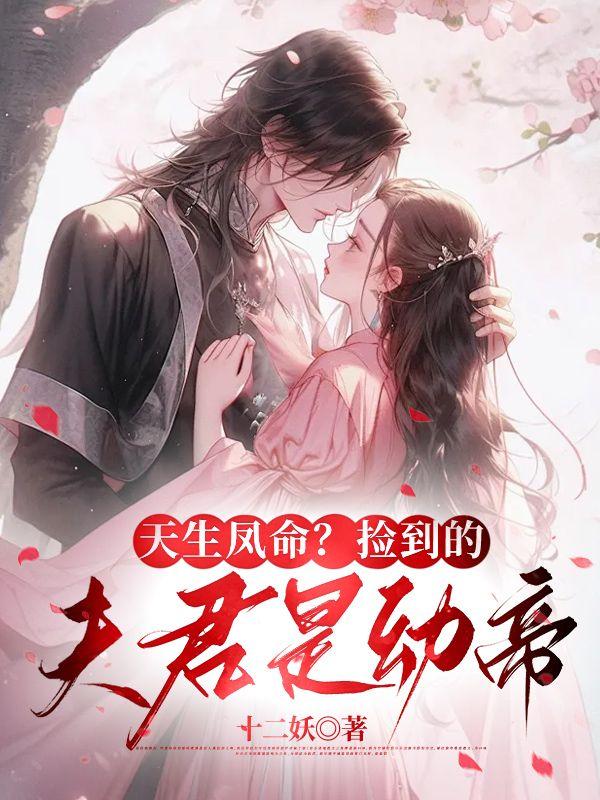 天生凤命?捡到的夫君是幼帝