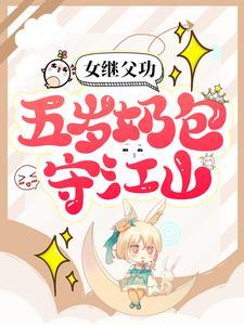 女继父功:五岁奶包守江山