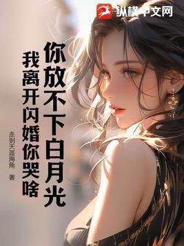 你放不下白月光,我离开闪婚你哭啥