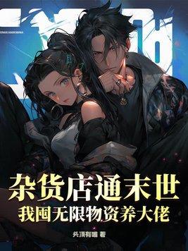 杂货店通末世,我囤无限物资养大佬