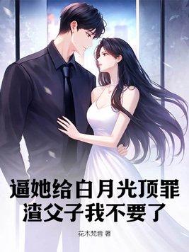 逼她给白月光顶罪?渣父子我不要了