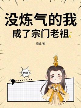 没炼气的我,成了宗门老祖