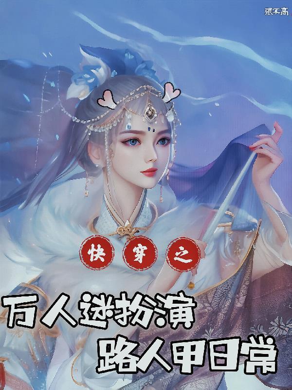 快穿:万人迷扮演路人甲日常