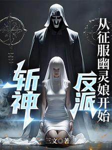 斩神:反派,从征服幽灵娘开始