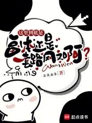 这里到底是副本还是套路网文啊?