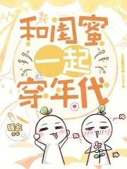 齐穿七零,闺蜜赚钱,我躺赢!