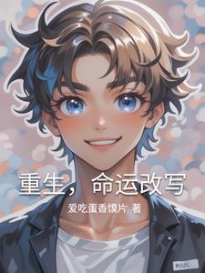 重生,命运改写