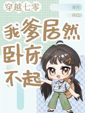 穿越七零,我爹居然卧床不起