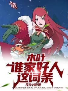 我都上忍了,系统才来