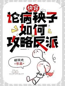 快穿:反派每天都在求我别死