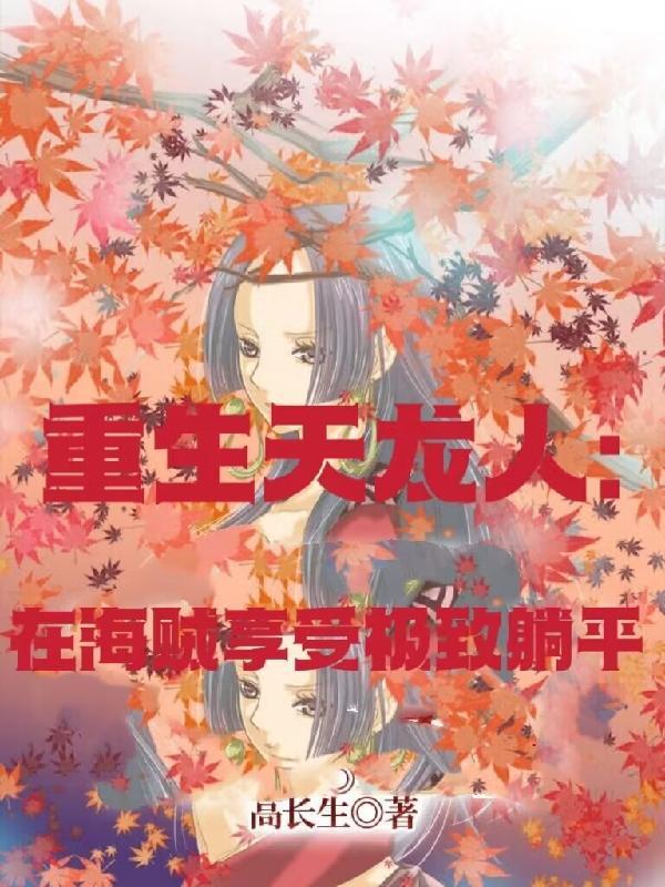 重生天龙人:在海贼享受极致躺平