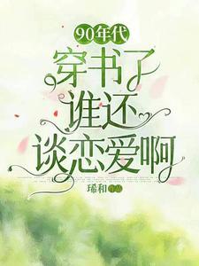 漂亮娇娇穿九零,赚钱搞事样样行