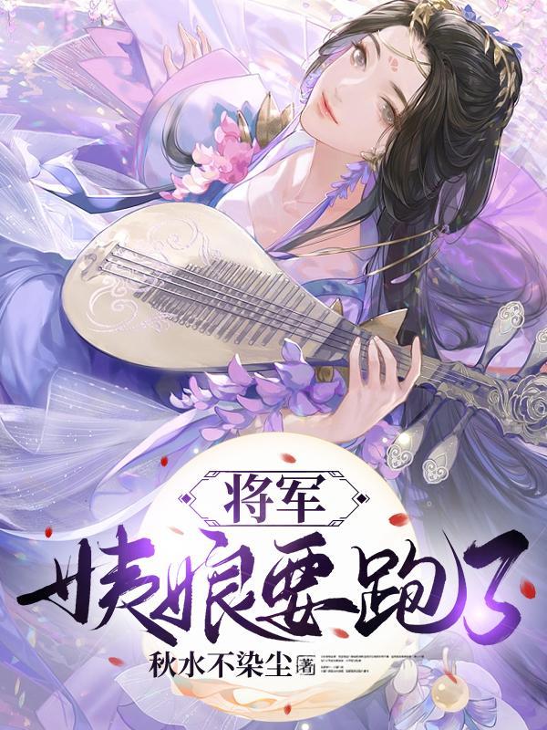 将军,姨娘要跑了!