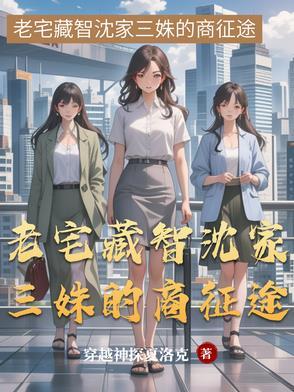 老宅藏智沈家三姝的商征途