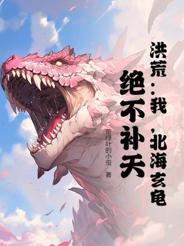 洪荒:我,北海玄龟,绝不补天!