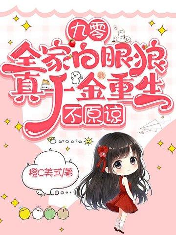 九零:全家白眼狼,真千金重生,不原谅