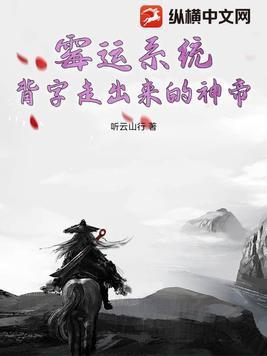 霉运系统,背字走出来的神帝